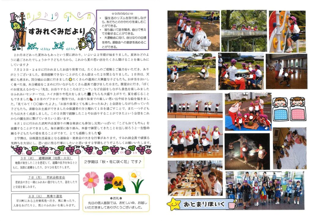 2026年9月のすみれぐみだより。お泊り保育と夏祭りの舞台発表の様子、9月の避難訓練・敬老会・馬乗り遠足のお知らせ