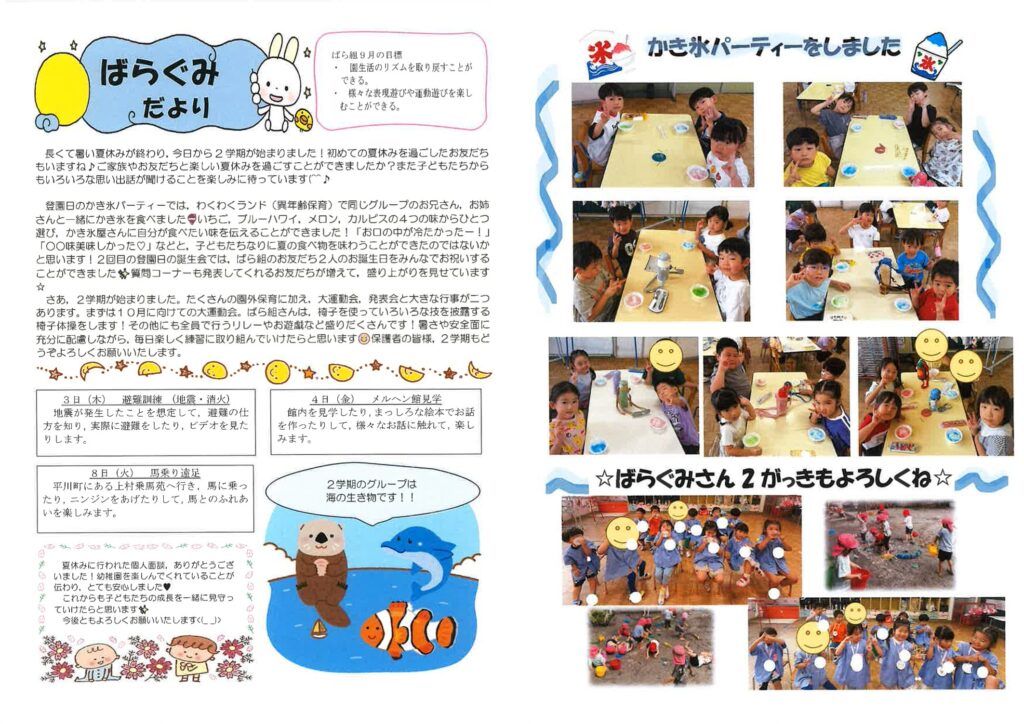 2026年9月のばらぐみだより。かき氷パーティーとお誕生会の様子、9月の避難訓練・メルヘン館見学・馬乗り遠足のお知らせ
