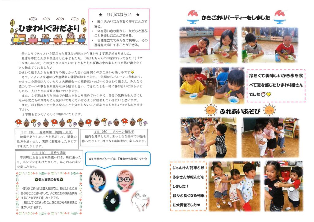 2026年9月のひまわりぐみだより。2学期の目標と大運動会の練習、かきごおりパーティーとふれあいあそびの様子