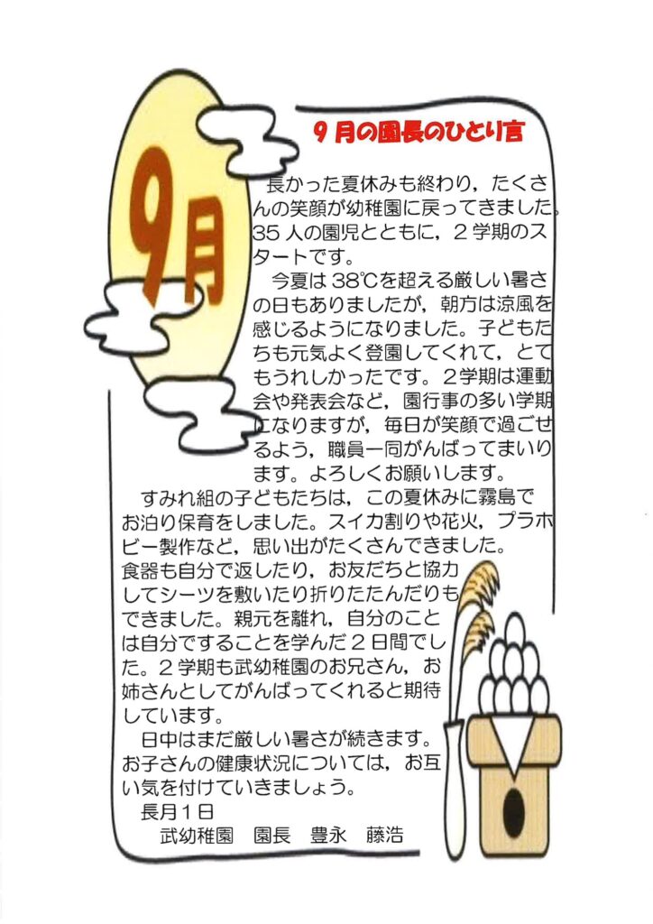 2026年9月の園長のひとり言。2学期のスタートと園児35人、運動会や発表会など2学期の行事についてのお知らせ