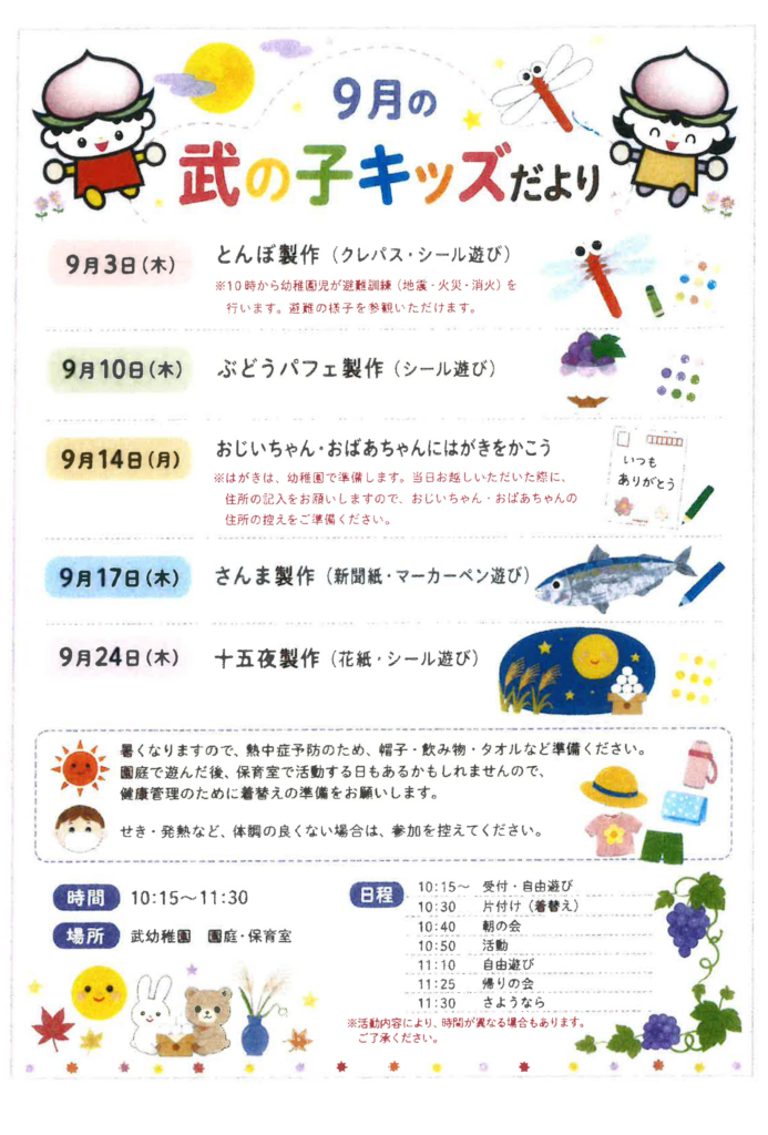 ９月の武の子キッズだより