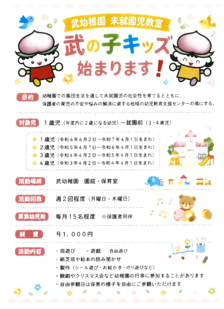 令和８年武の子キッズ開設